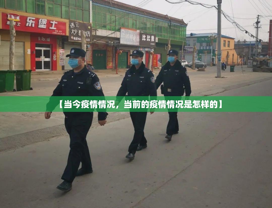 【当今疫情情况，当前的疫情情况是怎样的】