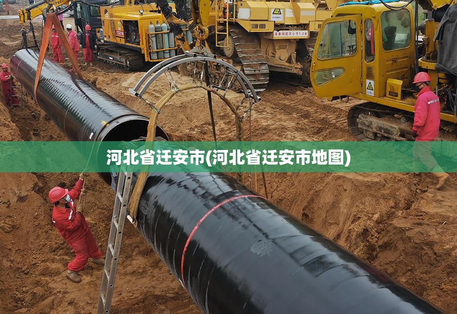 河北省迁安市(河北省迁安市地图)