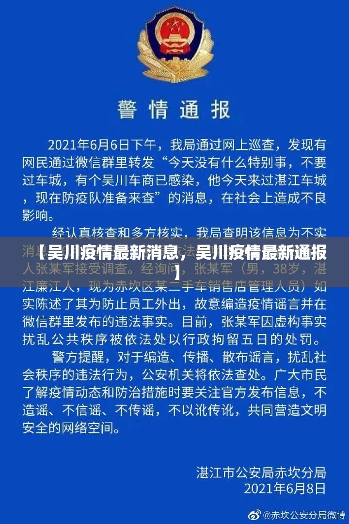 【吴川疫情最新消息，吴川疫情最新通报】