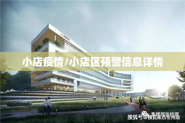 小店疫情/小店区预警信息详情 小店疫情/小店区预警信息详情