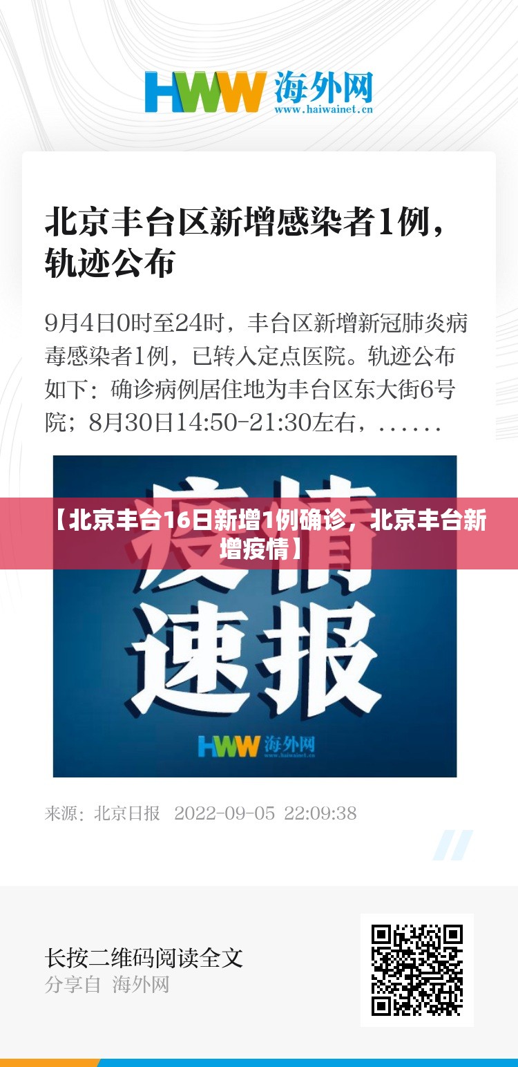 【北京丰台16日新增1例确诊，北京丰台新增疫情】