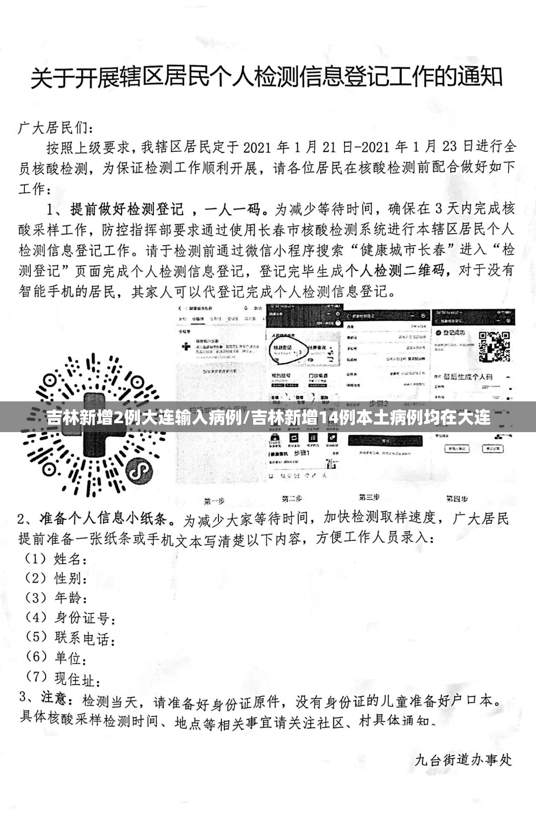 吉林新增2例大连输入病例/吉林新增14例本土病例均在大连