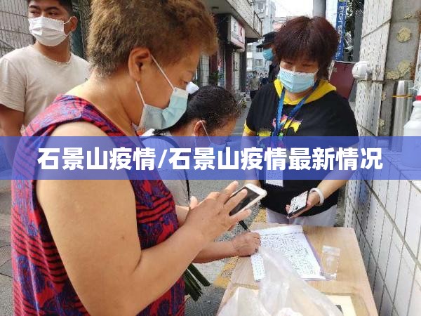 石景山疫情/石景山疫情最新情况 石景山疫情/石景山疫情最新情况