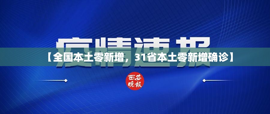 【全国本土零新增，31省本土零新增确诊】