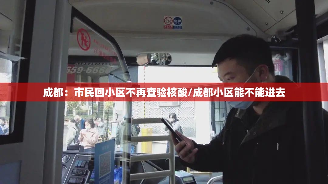 成都：市民回小区不再查验核酸/成都小区能不能进去
