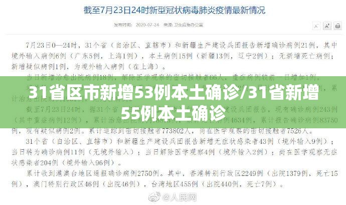 31省区市新增53例本土确诊/31省新增55例本土确诊