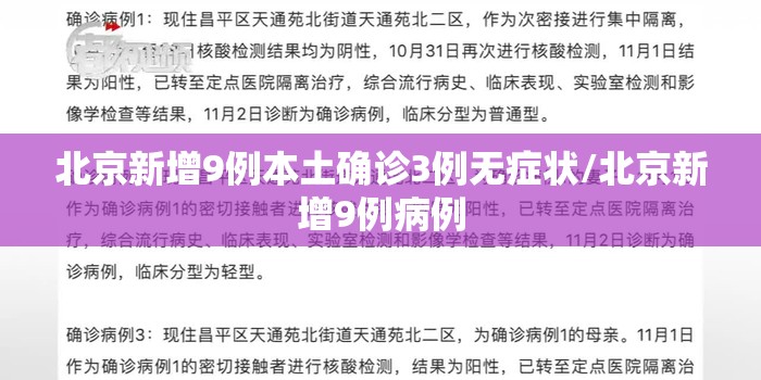 北京新增9例本土确诊3例无症状/北京新增9例病例