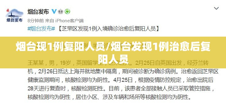 烟台现1例复阳人员/烟台发现1例治愈后复阳人员