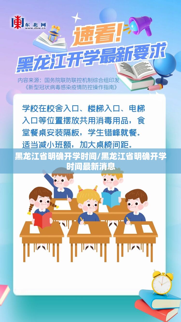 黑龙江省明确开学时间/黑龙江省明确开学时间最新消息 黑龙江省明确开学时间/黑龙江省明确开学时间最新消息