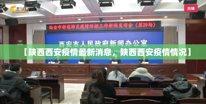 【陕西西安疫情最新消息,陕西西安疫情情况】 【陕西西安疫情最新消息,陕西西安疫情情况】