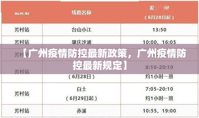 【广州疫情防控最新政策，广州疫情防控最新规定】