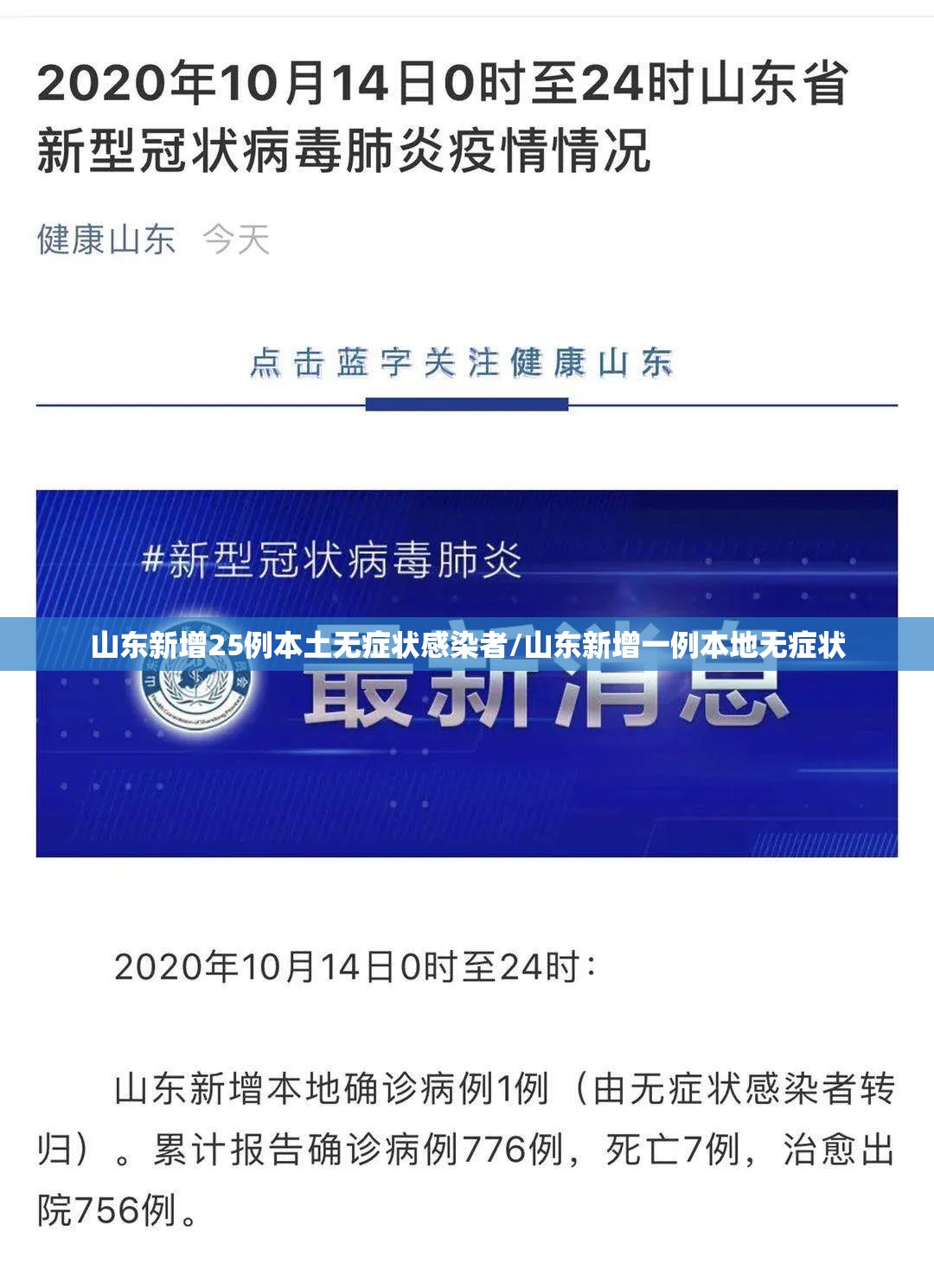 山东新增25例本土无症状感染者/山东新增一例本地无症状