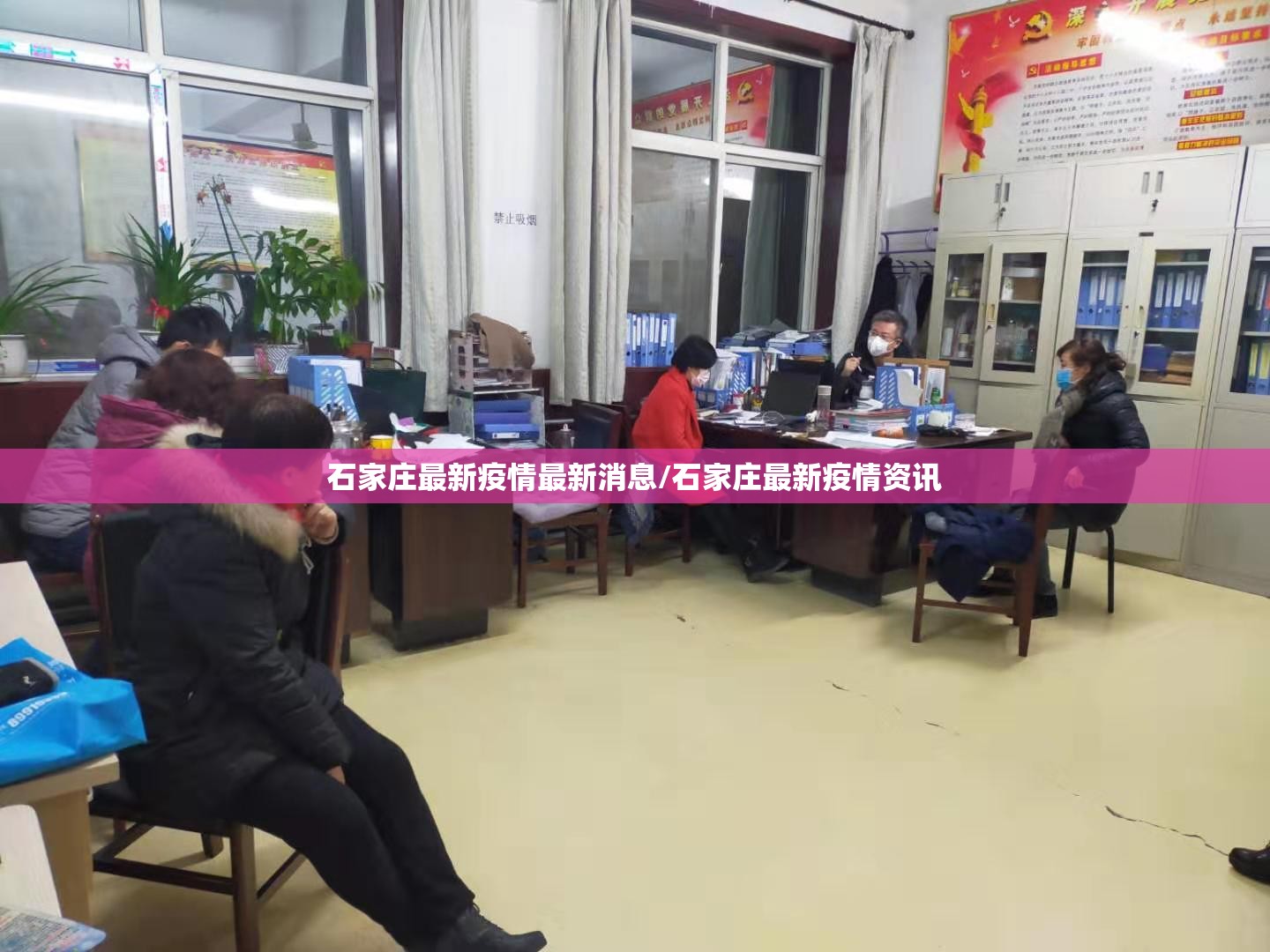 石家庄最新疫情最新消息/石家庄最新疫情资讯