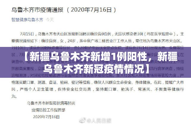 【新疆乌鲁木齐新增1例阳性，新疆乌鲁木齐新冠疫情情况】