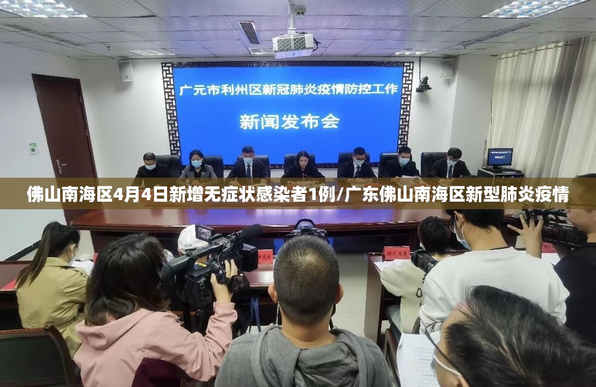 佛山南海区4月4日新增无症状感染者1例/广东佛山南海区新型肺炎疫情
