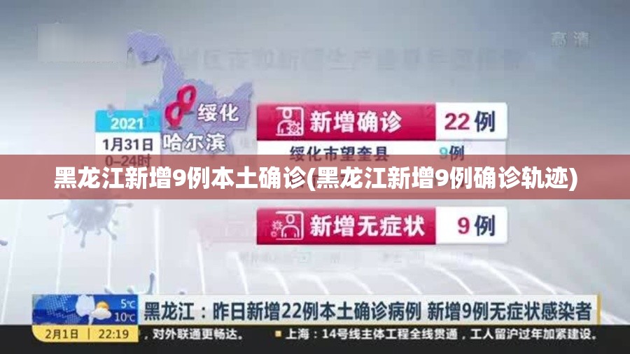 黑龙江新增9例本土确诊(黑龙江新增9例确诊轨迹)