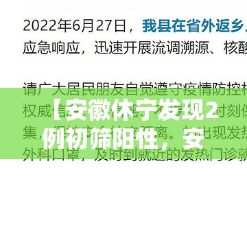 【安徽休宁发现2例初筛阳性，安徽休宁发现2例初筛阳性病例】