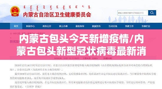 内蒙古包头今天新增疫情/内蒙古包头新型冠状病毒最新消息