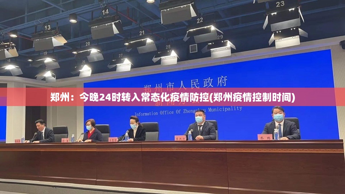 郑州：今晚24时转入常态化疫情防控(郑州疫情控制时间)