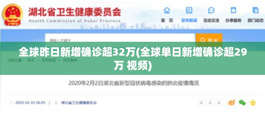 全球昨日新增确诊超32万(全球单日新增确诊超29万 视频)