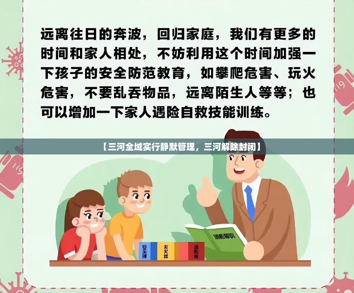 【三河全域实行静默管理，三河解除封闭】