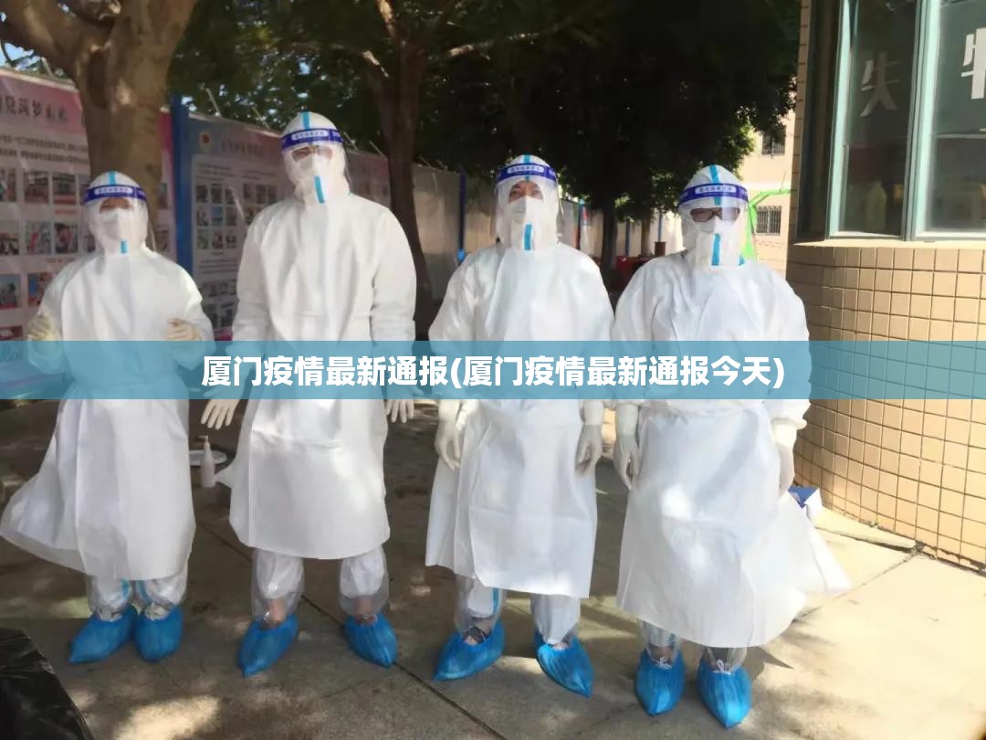 厦门疫情最新通报(厦门疫情最新通报今天)