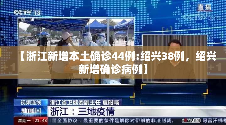 【浙江新增本土确诊44例:绍兴38例，绍兴新增确诊病例】