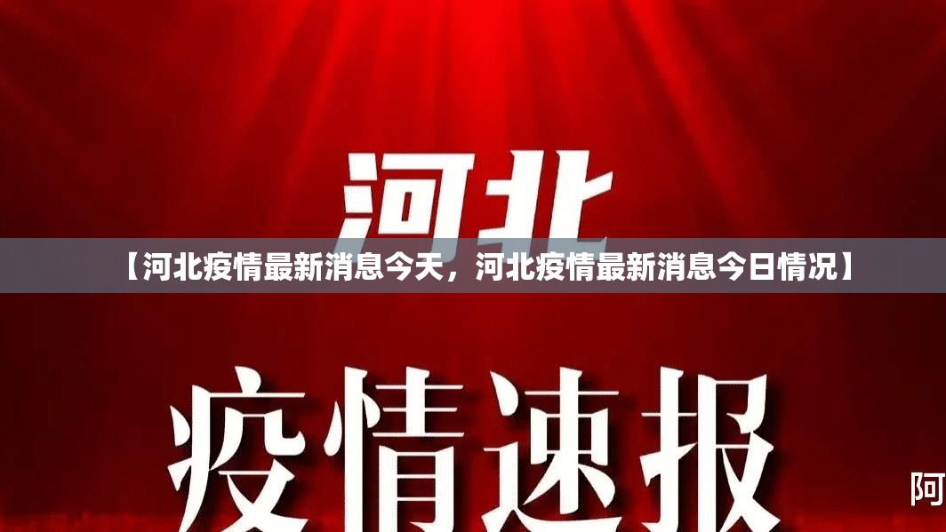 【河北疫情最新消息今天，河北疫情最新消息今日情况】