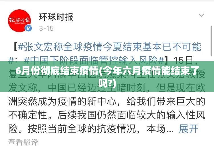 6月份彻底结束疫情(今年六月疫情能结束了吗?) 6月份彻底结束疫情(今年六月疫情能结束了吗?)