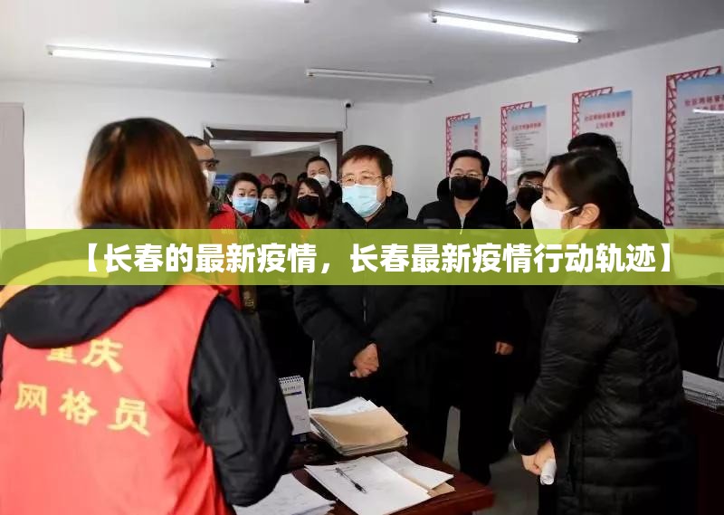 【长春的最新疫情，长春最新疫情行动轨迹】