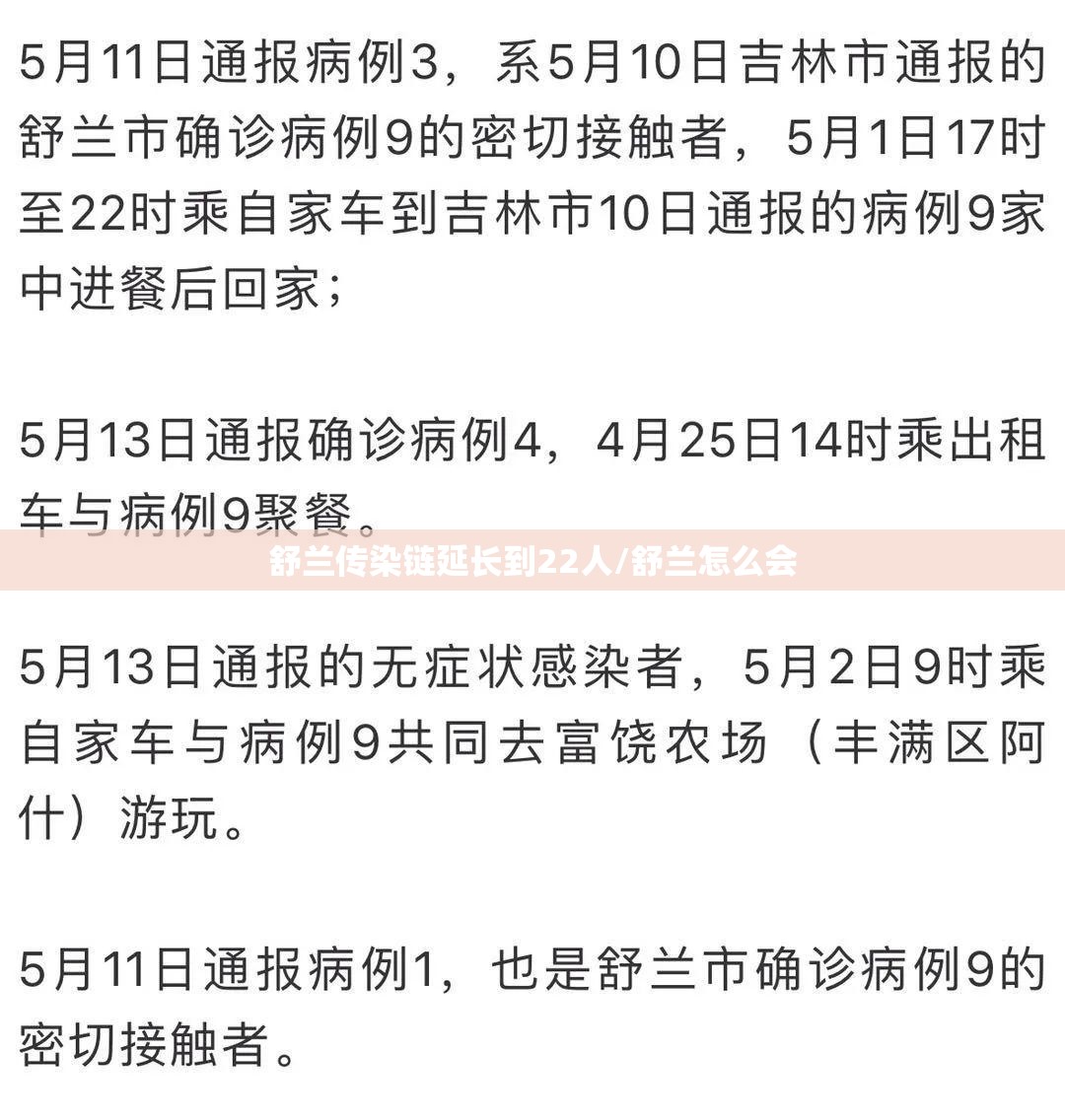 舒兰传染链延长到22人/舒兰怎么会