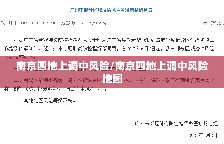 南京四地上调中风险/南京四地上调中风险地图 南京四地上调中风险/南京四地上调中风险地图