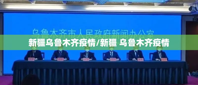 新疆乌鲁木齐疫情/新疆 乌鲁木齐疫情