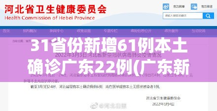 31省份新增61例本土确诊广东22例(广东新增20例本土确)