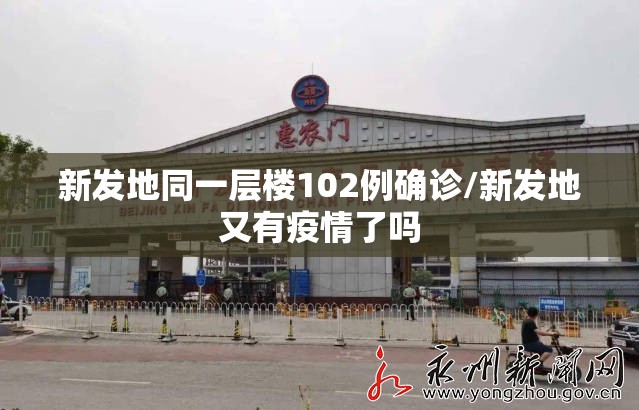 新发地同一层楼102例确诊/新发地又有疫情了吗