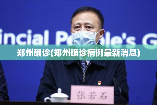 郑州确诊(郑州确诊病例最新消息)