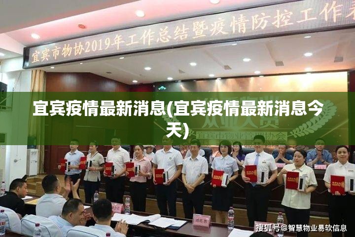 宜宾疫情最新消息(宜宾疫情最新消息今天)