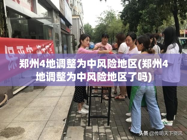 郑州4地调整为中风险地区(郑州4地调整为中风险地区了吗)