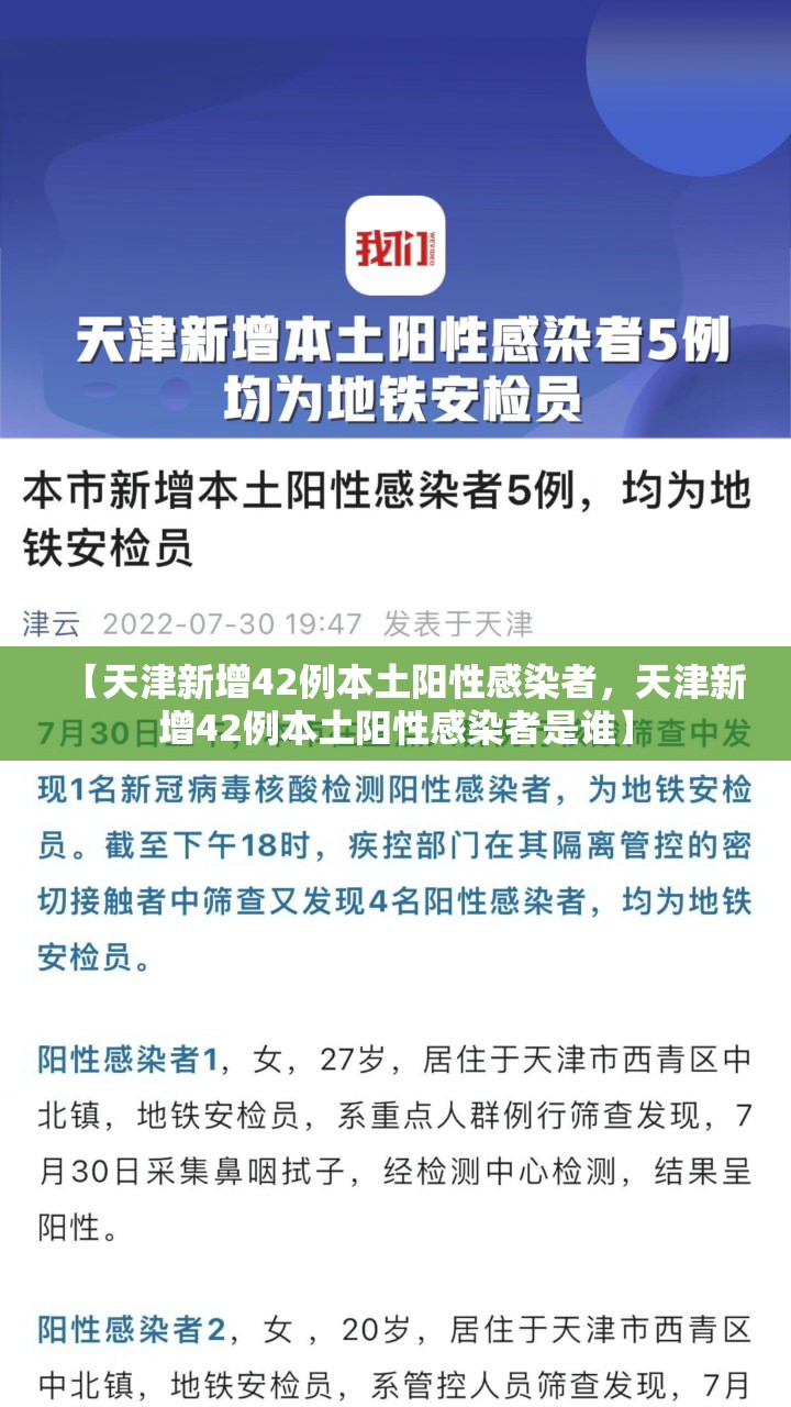 【天津新增42例本土阳性感染者，天津新增42例本土阳性感染者是谁】