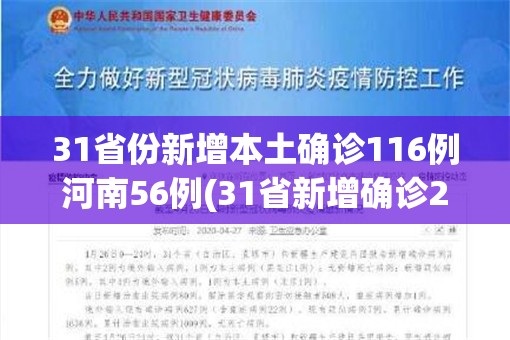 31省份新增本土确诊116例河南56例(31省新增确诊24例河南)