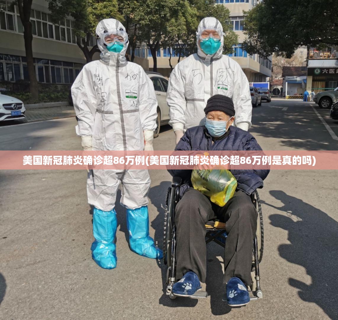 美国新冠肺炎确诊超86万例(美国新冠肺炎确诊超86万例是真的吗)