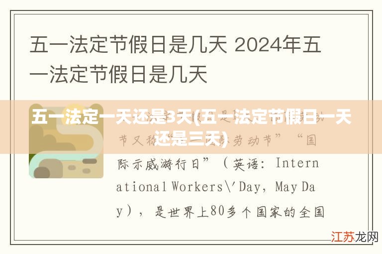 五一法定一天还是3天(五一法定节假日一天还是三天)