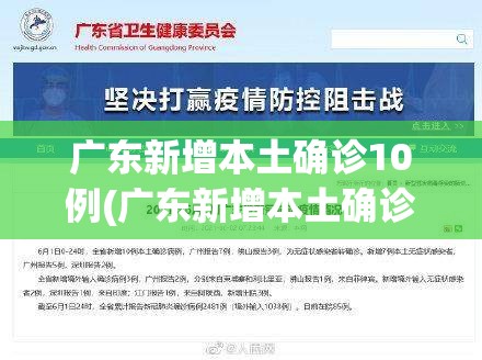 广东新增本土确诊10例(广东新增本土确诊10例详情)