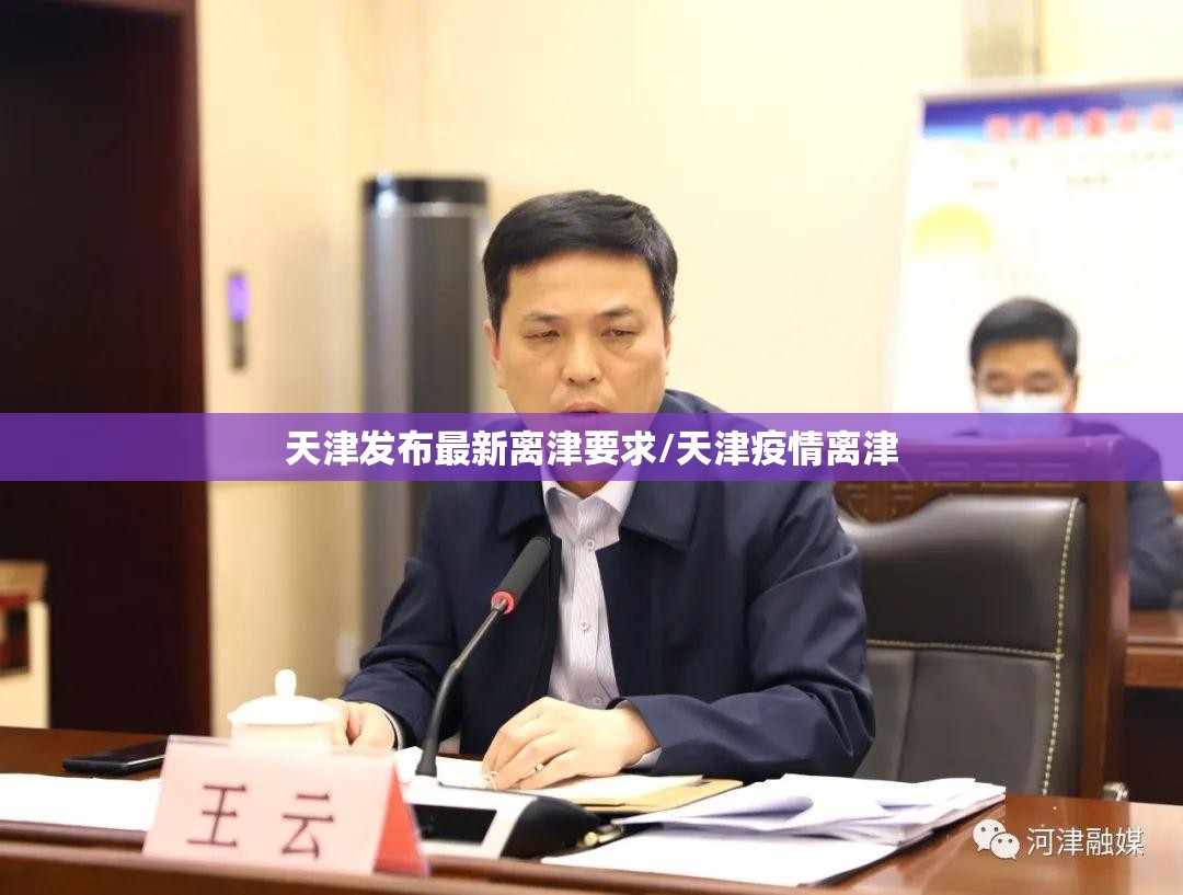 天津发布最新离津要求/天津疫情离津