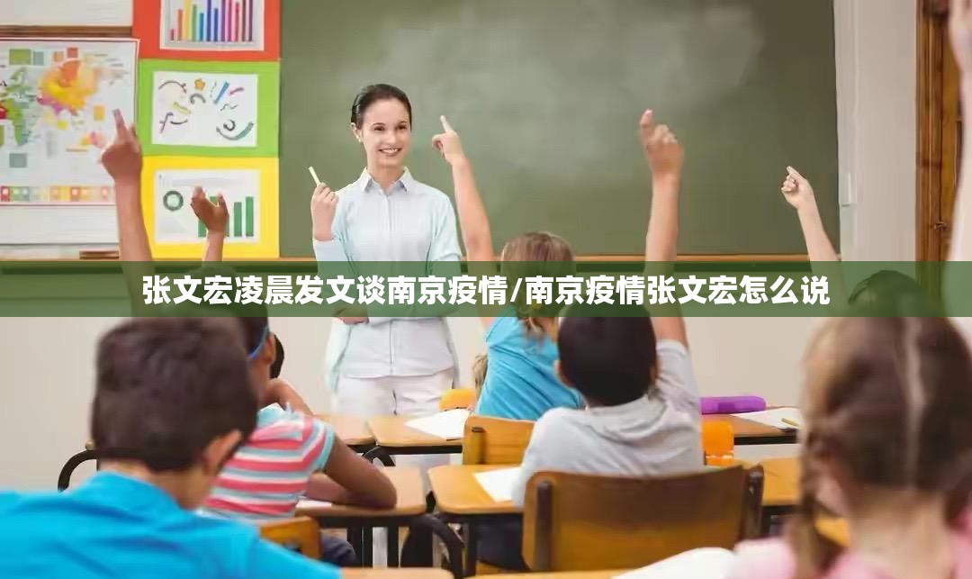 张文宏凌晨发文谈南京疫情/南京疫情张文宏怎么说