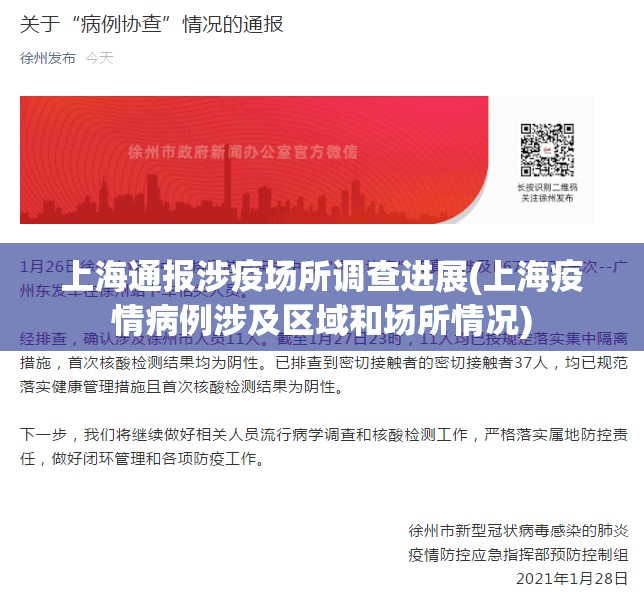 上海通报涉疫场所调查进展(上海疫情病例涉及区域和场所情况)