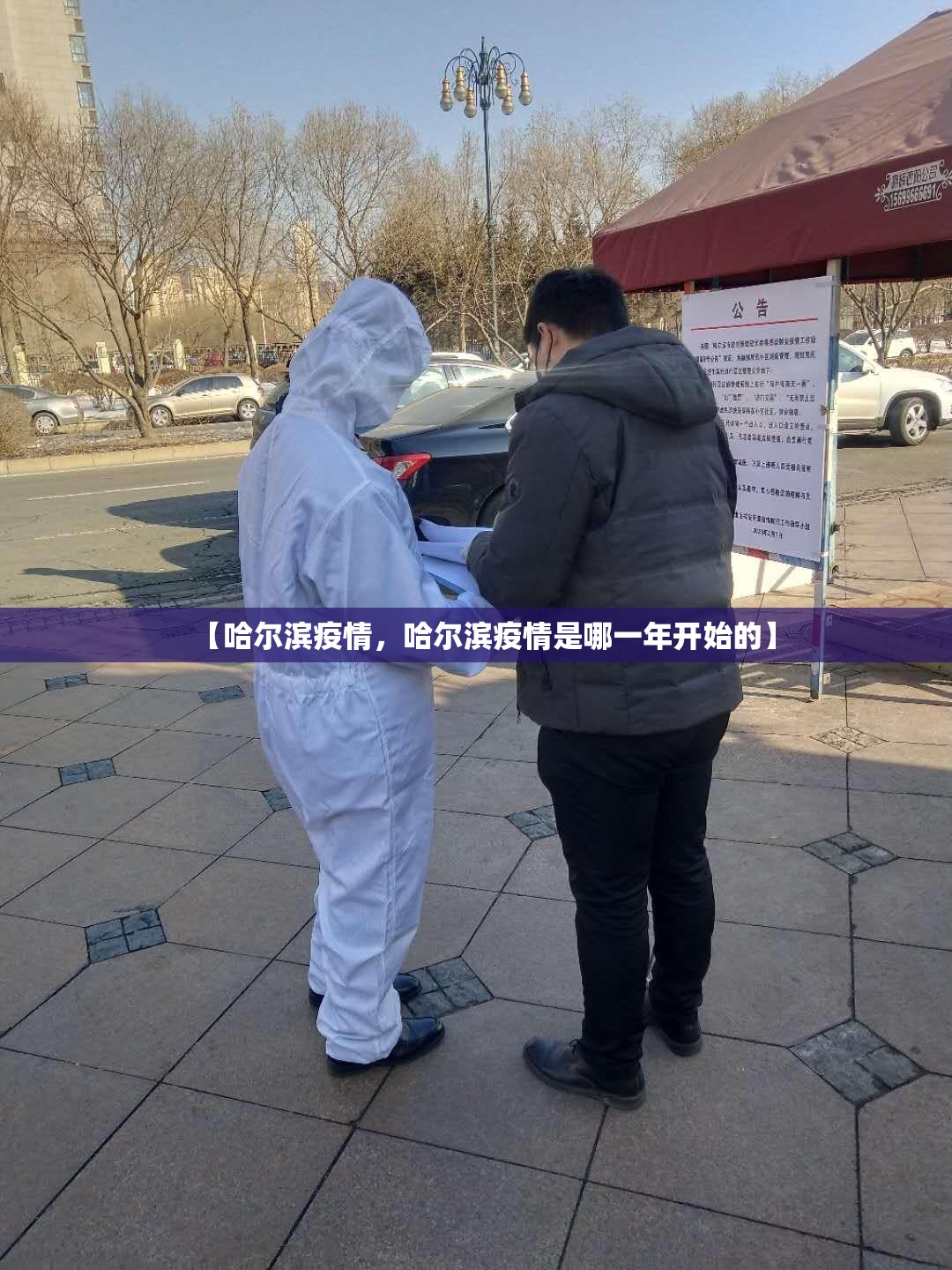 【哈尔滨疫情，哈尔滨疫情是哪一年开始的】