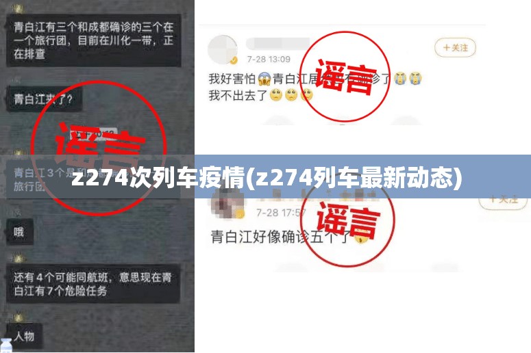 z274次列车疫情(z274列车最新动态) z274次列车疫情(z274列车最新动态)