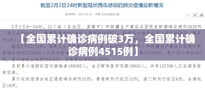 【全国累计确诊病例破3万,全国累计确诊病例4515例】 【全国累计确诊病例破3万,全国累计确诊病例4515例】