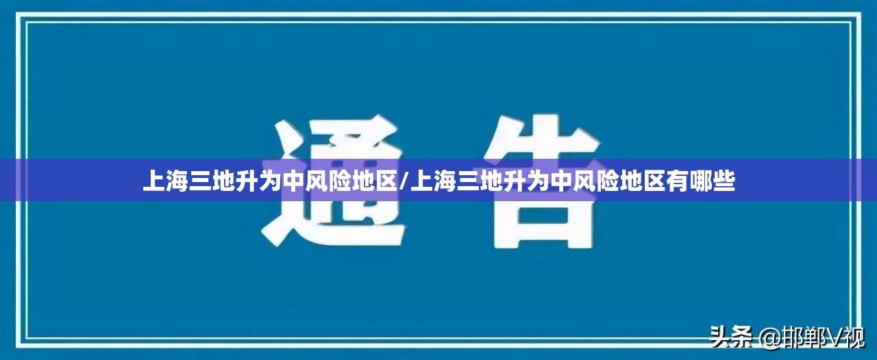 上海三地升为中风险地区/上海三地升为中风险地区有哪些 上海三地升为中风险地区/上海三地升为中风险地区有哪些